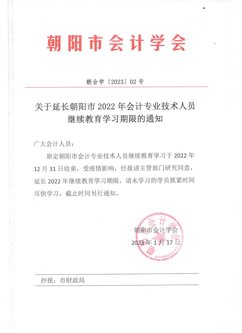 2023 02號(hào)關(guān)于延長2022年會(huì)計(jì)專業(yè)技術(shù)人員繼續(xù)教育學(xué)習(xí)期限的通知.jpg